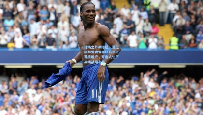  mk体育平台：球场之外新搭档，莫拉塔与爱妻爱丽丝联手进军房地产，开启人生下半场战略布局