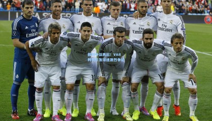 mk体育官网:裁判争议再起!VAR判罚引发球迷激烈争论