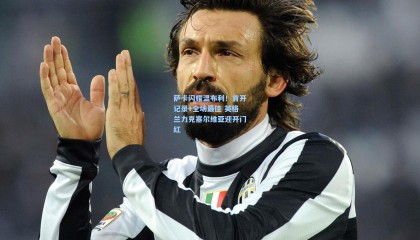  mk体育赛事_萨卡闪耀温布利！首开记录+全场最佳 英格兰力克塞尔维亚迎开门红