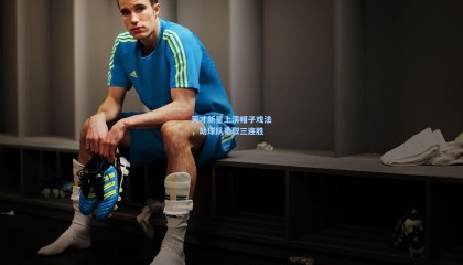 mk体育：天才新星上演帽子戏法，助球队豪取三连胜