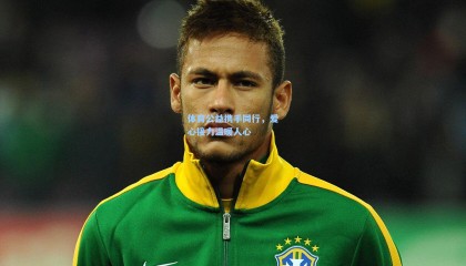 mk体育注册登录_体育公益携手同行,爱心接力温暖人心