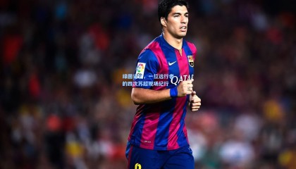 mk体育|绿茵记忆，一位远行者的四次苏超现场纪行