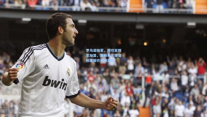  mk体育官方：罗马诺独家，阿坎吉同意加盟，国际米兰提交租借报价补强后防