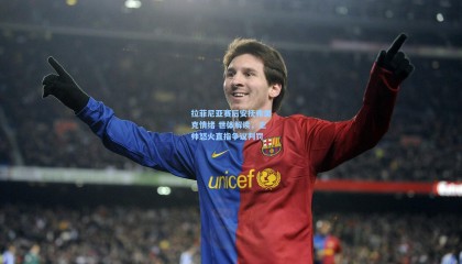 【 mk体育资讯】拉菲尼亚赛后安抚弗里克情绪 世体解读，主帅怒火直指争议判罚