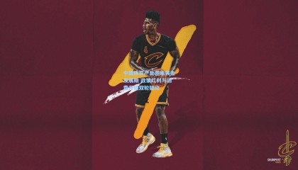 mk体育官网:中国体育产业迎来黄金发展期 政策红利与消费升级双轮驱动