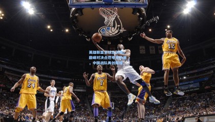 mk体育资讯|英雄联盟全球总决赛,巅峰对决点燃电竞热潮,中国战队再创辉煌