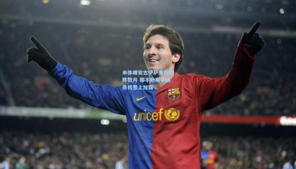  mk体育app下载_米体曝安古伊萨重伤缺阵数月 那不勒斯中场危机雪上加霜