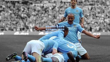 mk体育平台|皇家马德里与巴塞罗那激战西甲巅峰,梅西接班人闪耀全场