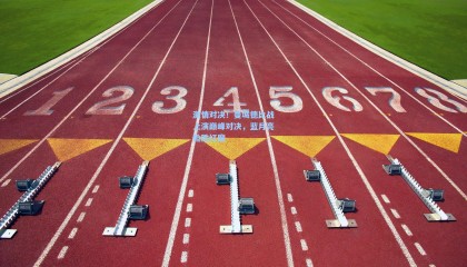 mk体育-激情对决!曼城德比战上演巅峰对决,蓝月亮险胜红魔