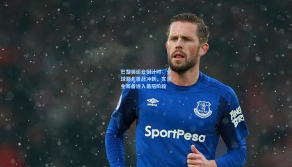 mk体育平台:巴黎奥运会倒计时,全球健儿备战冲刺,东道主筹备进入最后阶段