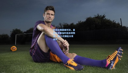 mk体育app下载-欧冠决赛巅峰对决,皇家马德里加时绝杀利物浦,第15次捧起大耳朵杯