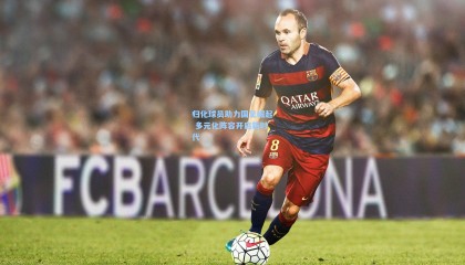 mk体育_归化球员助力国足崛起 多元化阵容开启新时代