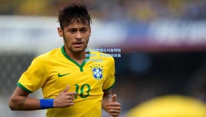 mk体育赛事:国际田联强化兴奋剂检测机制,多名运动员面临严厉处罚