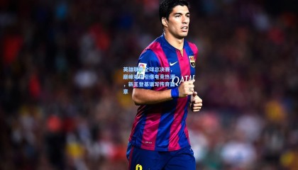 【 mk体育平台】英雄联盟全球总决赛,巅峰对决引爆电竞热潮,新王登基谱写传奇篇章