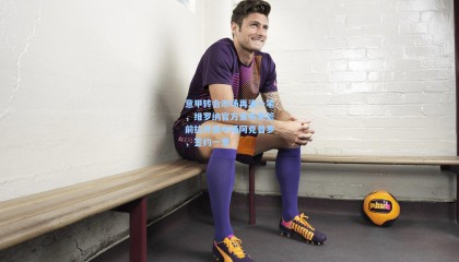  mk体育赛事|意甲转会市场再添一笔，维罗纳官方宣布免签前拉齐奥中场阿克普罗，签约一季