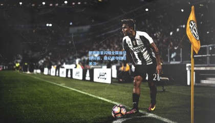 mk体育app下载-短跑新星闪耀全国田径锦标赛,破纪录夺冠引关注