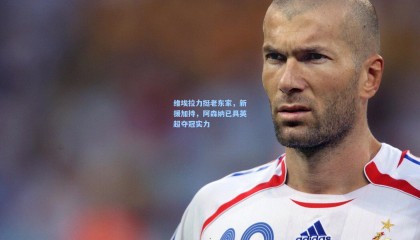  mk体育直播_维埃拉力挺老东家，新援加持，阿森纳已具英超夺冠实力