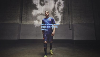 mk体育官网:阿尔卡拉斯强势晋级温网四强 新生代天王再展统治力