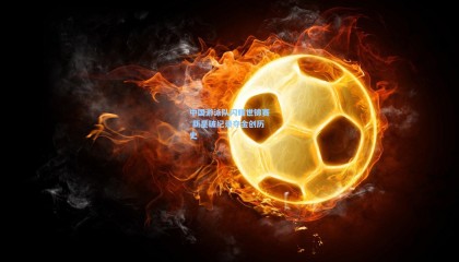 mk体育直播-中国游泳队闪耀世锦赛 新星破纪录夺金创历史