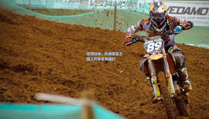 【 mk体育资讯】坚韧归来,伤病康复之路上的体育英雄们