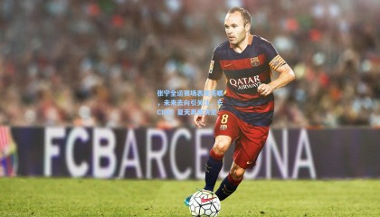  mk体育官方_张宁全运赛场表现亮眼，未来去向引关注，去CBA？夏天再做决定