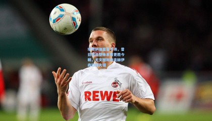  mk体育平台_塔奇纳迪直言不讳，昔日球员整体素质更胜今朝，尤文图斯放走赫伊森恐铸大错