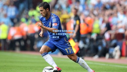 mk体育app下载-中国速度滑冰队再创佳绩 小将张雪峰打破全国纪录