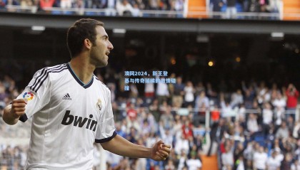 mk体育资讯_澳网2024,新王登基与传奇延续的激情碰撞