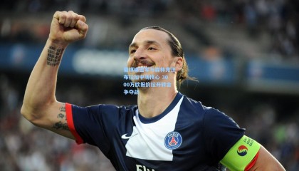 mk体育-葡媒曝蓝军与森林竞逐布拉加中场核心 3000万欧报价拉开转会争夺战