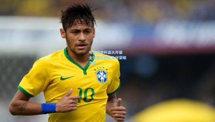 mk体育平台-电竞世界杯盛大开幕 全球顶尖战队角逐荣耀之巅