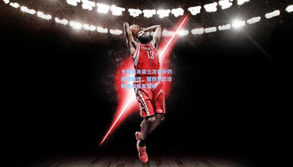 【 mk体育赛事】于德豪鼻梁三次骨折仍搏命防守，钢铁意志诠释竞技体育灵魂