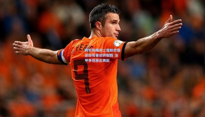 mk体育注册登录_姆巴佩梅开二度助巴黎圣日耳曼逆转取胜 法甲争冠悬念再起