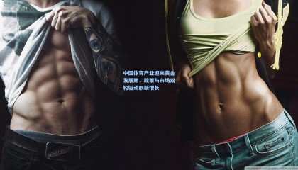 mk体育直播-中国体育产业迎来黄金发展期,政策与市场双轮驱动创新增长