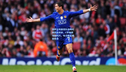  mk体育资讯|德转公布国家队出场时间历史榜单，C罗梅西领跑时代，布冯魔笛镌刻传奇