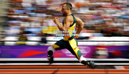  mk体育平台-西蒙呼吁关注新星健康，密集赛程下年轻球员保护成焦点