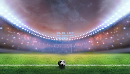 【 mk体育资讯】早报，又双叒叕是补时绝杀！绿茵场上的心跳时刻已成常态