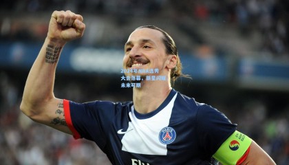 mk体育赛事|2024年NBA选秀大会落幕,新星闪耀,未来可期