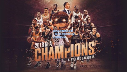 mk体育官方-NBA总决赛激战正酣,勇士队与凯尔特人队上演巅峰对决