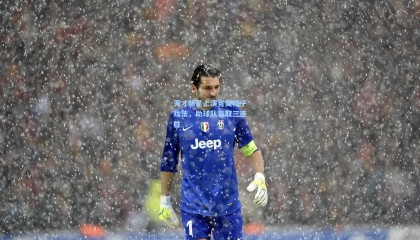 mk体育注册登录_天才新星上演完美帽子戏法,助球队豪取三连胜