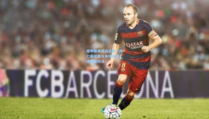 mk体育官网_德甲联赛激战正酣,拜仁慕尼黑与多特蒙德上演巅峰对决