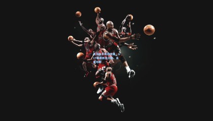 【 mk体育官网】青训体系再结硕果,U17联赛新星闪耀,未来可期