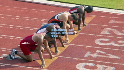 mk体育平台|自由泳巅峰对决,新星闪耀泳池,世界纪录再受挑战