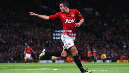 mk体育官方|2024北京国际马拉松赛圆满落幕,埃塞俄比亚选手包揽男女冠军