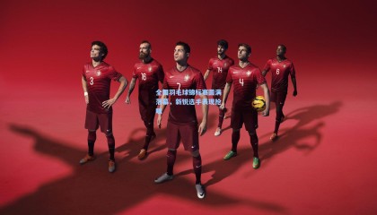 mk体育资讯:全国羽毛球锦标赛圆满落幕,新锐选手表现抢眼