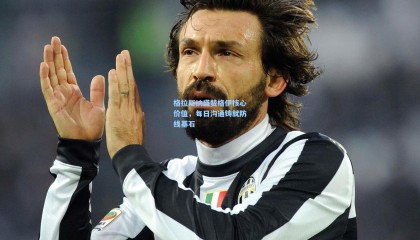  mk体育app下载-格拉斯纳盛赞格伊核心价值，每日沟通铸就防线基石