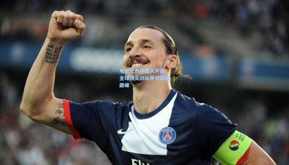 mk体育app下载:电竞世界杯盛大开幕,全球顶尖战队争夺荣耀巅峰