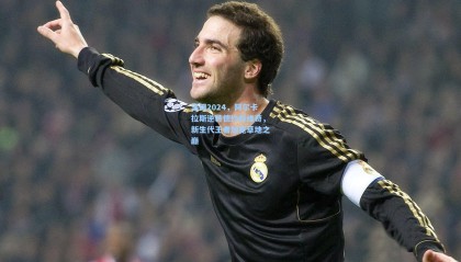 mk体育资讯-温网2024,阿尔卡拉斯逆转德约科维奇,新生代王者加冕草地之巅