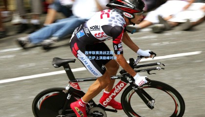 【 mk体育官方】西甲联赛激战正酣,皇马巴萨上演巅峰对决