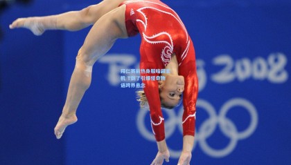  mk体育赛事_拜仁赛前热身服暗藏玄机 T倒了引爆怪奇物语跨界悬念