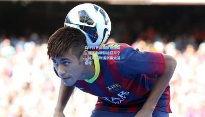  mk体育资讯-马特拉齐前瞻欧陆巅峰，那不勒斯称雄亚平宁，红军利物浦剑指大耳朵杯